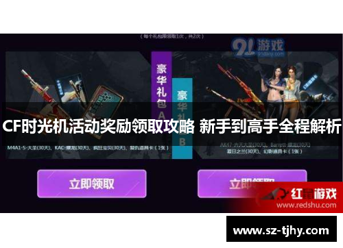 CF时光机活动奖励领取攻略 新手到高手全程解析