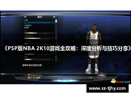 《PSP版NBA 2K10游戏全攻略：深度分析与技巧分享》