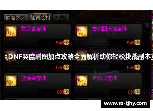 《DNF契魔刷图加点攻略全面解析助你轻松挑战副本》