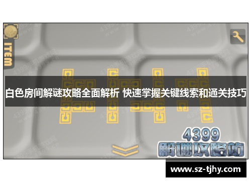 白色房间解谜攻略全面解析 快速掌握关键线索和通关技巧
