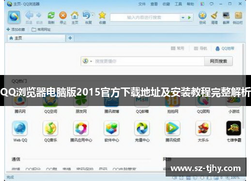 QQ浏览器电脑版2015官方下载地址及安装教程完整解析