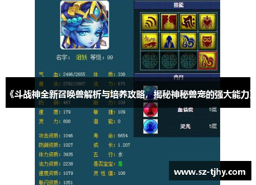 《斗战神全新召唤兽解析与培养攻略，揭秘神秘兽宠的强大能力》