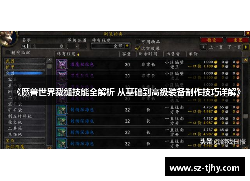 《魔兽世界裁缝技能全解析 从基础到高级装备制作技巧详解》