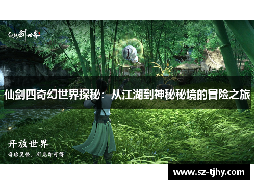 仙剑四奇幻世界探秘：从江湖到神秘秘境的冒险之旅
