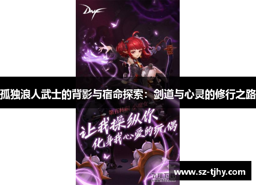 孤独浪人武士的背影与宿命探索：剑道与心灵的修行之路