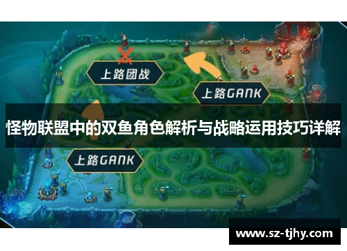 怪物联盟中的双鱼角色解析与战略运用技巧详解