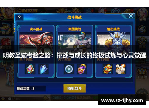 明教圣猫考验之路：挑战与成长的终极试炼与心灵觉醒