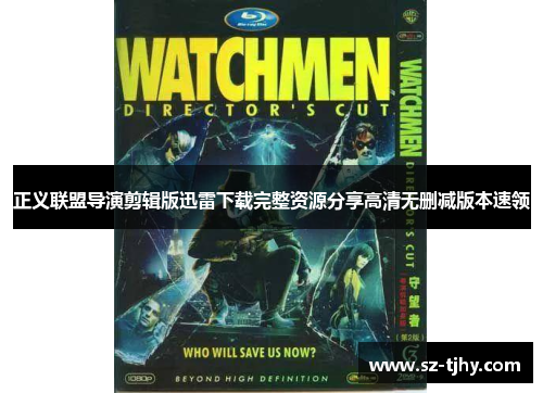 正义联盟导演剪辑版迅雷下载完整资源分享高清无删减版本速领