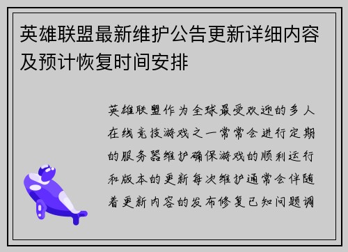 英雄联盟最新维护公告更新详细内容及预计恢复时间安排
