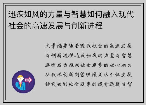 迅疾如风的力量与智慧如何融入现代社会的高速发展与创新进程