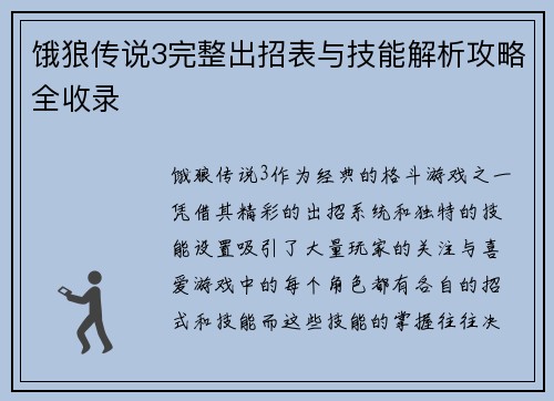 饿狼传说3完整出招表与技能解析攻略全收录