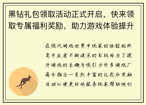 黑钻礼包领取活动正式开启，快来领取专属福利奖励，助力游戏体验提升
