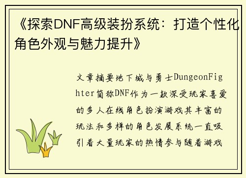 《探索DNF高级装扮系统：打造个性化角色外观与魅力提升》