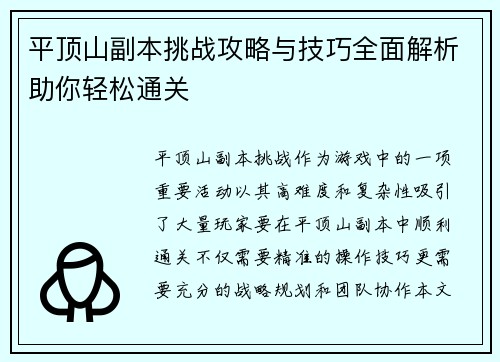 平顶山副本挑战攻略与技巧全面解析助你轻松通关