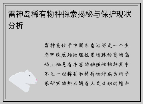 雷神岛稀有物种探索揭秘与保护现状分析