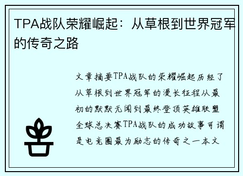 TPA战队荣耀崛起：从草根到世界冠军的传奇之路