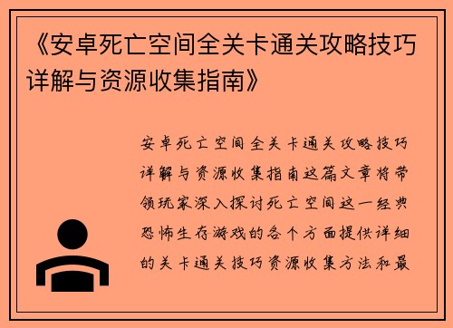 《安卓死亡空间全关卡通关攻略技巧详解与资源收集指南》