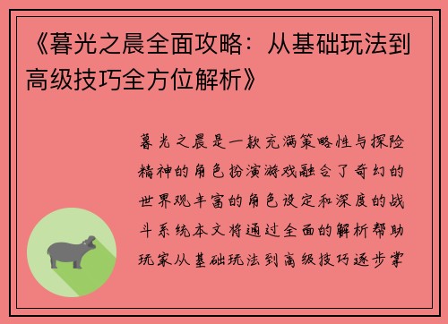 《暮光之晨全面攻略：从基础玩法到高级技巧全方位解析》