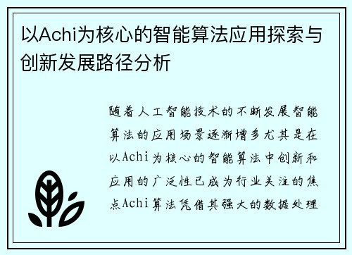 以Achi为核心的智能算法应用探索与创新发展路径分析