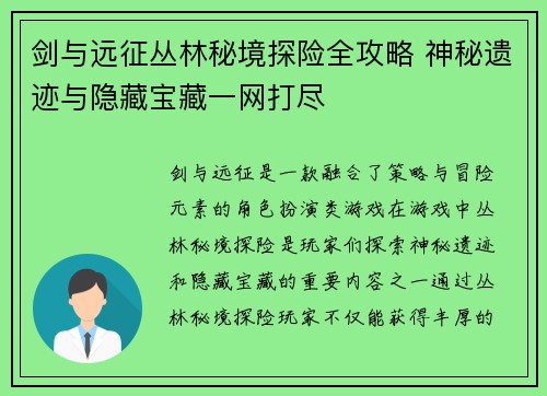 剑与远征丛林秘境探险全攻略 神秘遗迹与隐藏宝藏一网打尽