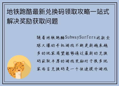 地铁跑酷最新兑换码领取攻略一站式解决奖励获取问题