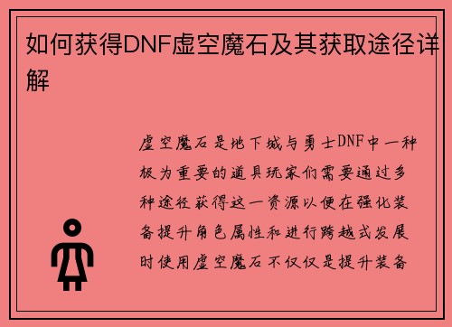 如何获得DNF虚空魔石及其获取途径详解