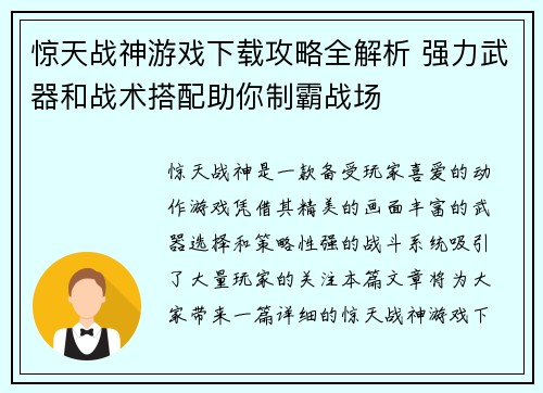 惊天战神游戏下载攻略全解析 强力武器和战术搭配助你制霸战场
