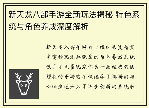 新天龙八部手游全新玩法揭秘 特色系统与角色养成深度解析
