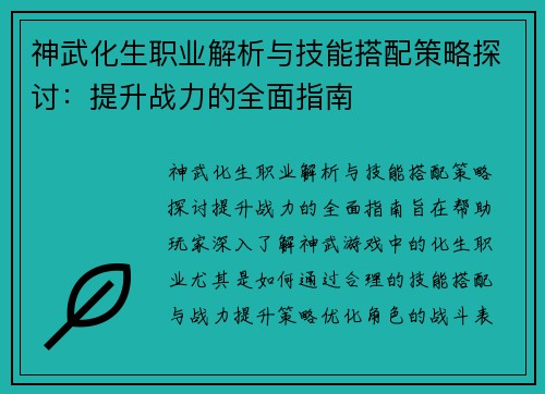 神武化生职业解析与技能搭配策略探讨：提升战力的全面指南