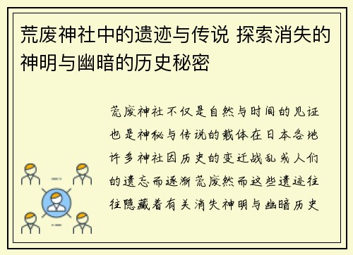 荒废神社中的遗迹与传说 探索消失的神明与幽暗的历史秘密