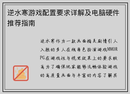逆水寒游戏配置要求详解及电脑硬件推荐指南