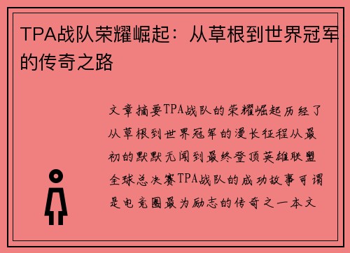 TPA战队荣耀崛起：从草根到世界冠军的传奇之路