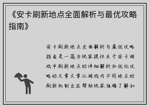《安卡刷新地点全面解析与最优攻略指南》