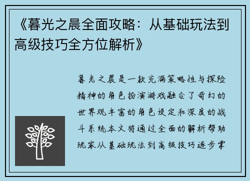 《暮光之晨全面攻略：从基础玩法到高级技巧全方位解析》