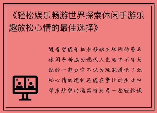 《轻松娱乐畅游世界探索休闲手游乐趣放松心情的最佳选择》