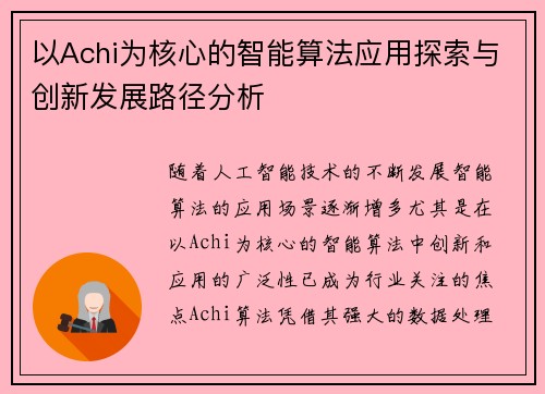 以Achi为核心的智能算法应用探索与创新发展路径分析