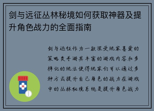 剑与远征丛林秘境如何获取神器及提升角色战力的全面指南