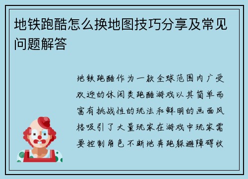 地铁跑酷怎么换地图技巧分享及常见问题解答