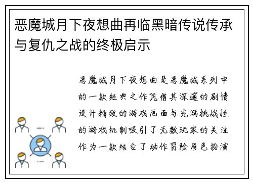 恶魔城月下夜想曲再临黑暗传说传承与复仇之战的终极启示