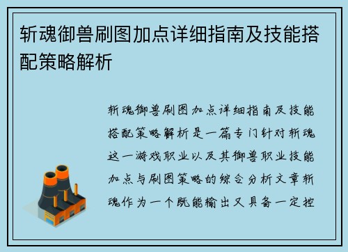 斩魂御兽刷图加点详细指南及技能搭配策略解析