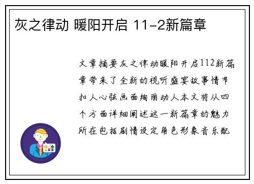灰之律动 暖阳开启 11-2新篇章
