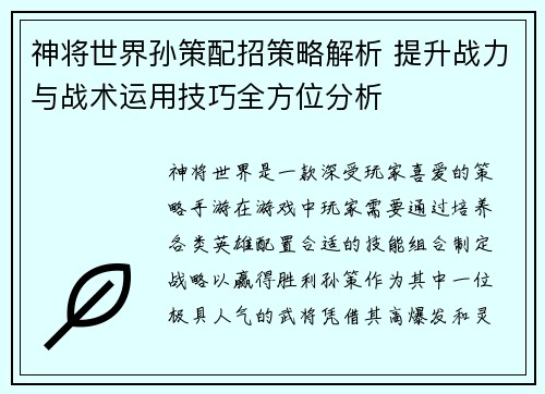 神将世界孙策配招策略解析 提升战力与战术运用技巧全方位分析