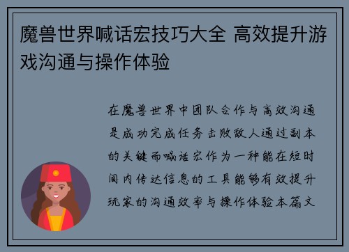 魔兽世界喊话宏技巧大全 高效提升游戏沟通与操作体验
