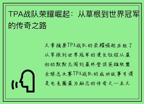 TPA战队荣耀崛起：从草根到世界冠军的传奇之路