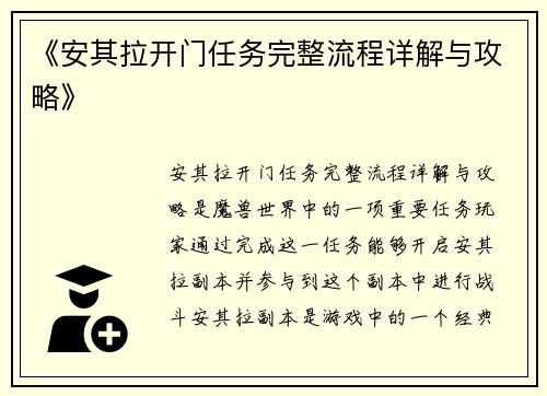 《安其拉开门任务完整流程详解与攻略》