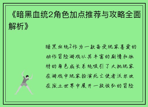 《暗黑血统2角色加点推荐与攻略全面解析》