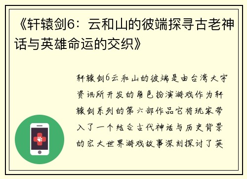 《轩辕剑6：云和山的彼端探寻古老神话与英雄命运的交织》