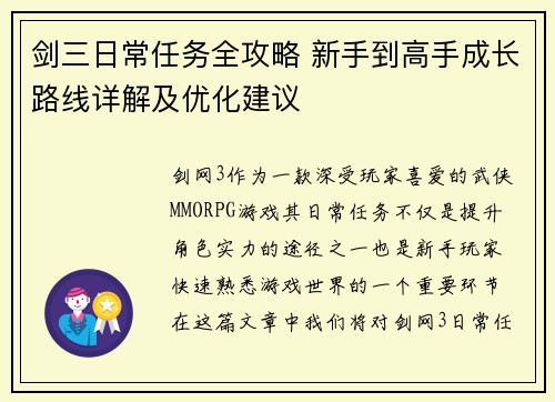 剑三日常任务全攻略 新手到高手成长路线详解及优化建议