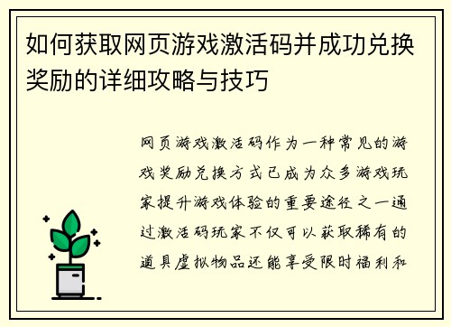 如何获取网页游戏激活码并成功兑换奖励的详细攻略与技巧