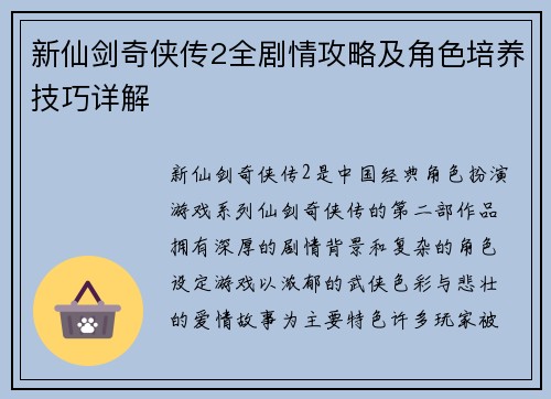 新仙剑奇侠传2全剧情攻略及角色培养技巧详解